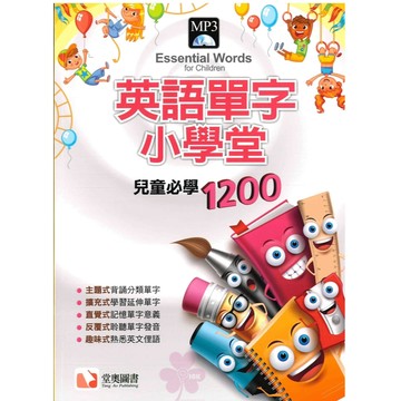 「堂奧圖書」兒童美語_英語單字小學堂_兒童必學1200_附MP3光碟🧑‍🏫亂GO天堂