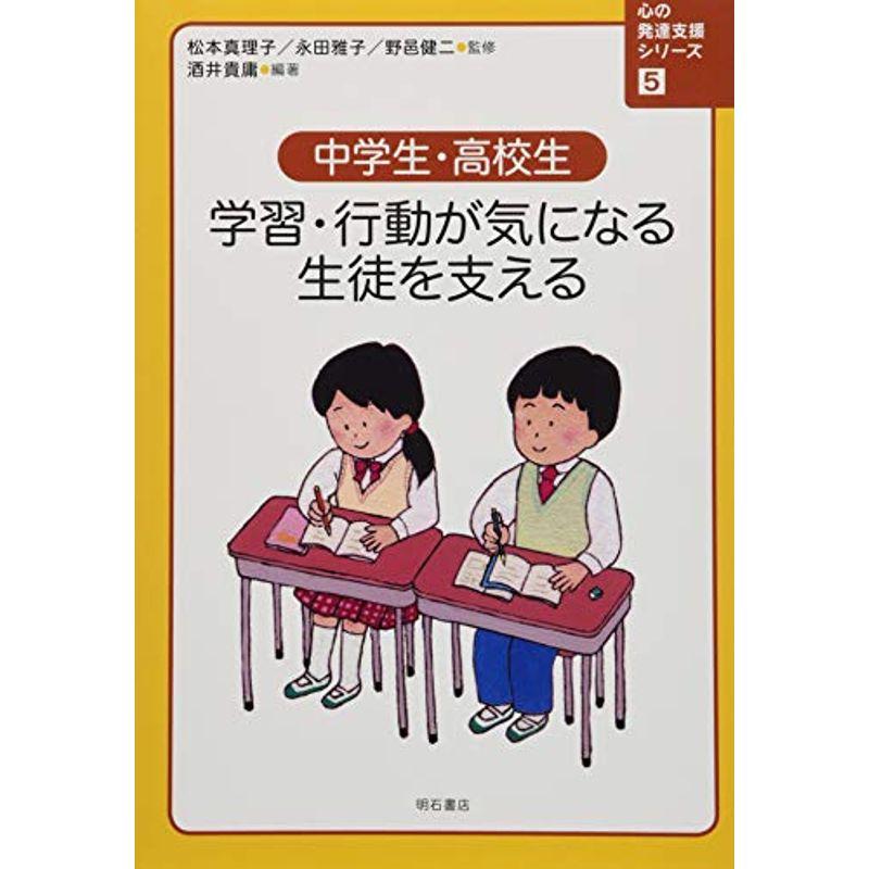 中学生・高校生 学習・行動が気になる生徒を支える (心の発達支援シリーズ5)