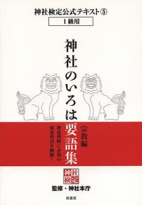 神社検定公式テキスト　５ 神社本庁