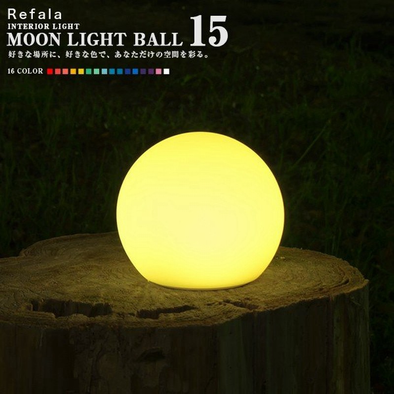 インテリア 照明 ボール型 球体 球 丸 月ライト ムーンライト ボール 15cm 光る かわいい おしゃれ Led プレゼント クリスマス リモコン 防水 屋外 寝室 通販 Lineポイント最大get Lineショッピング