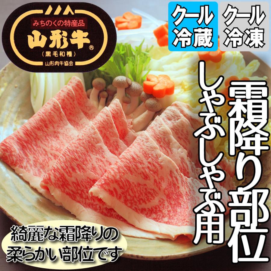 山形牛 しゃぶしゃぶ用 霜降り部位 500g 黒毛和牛