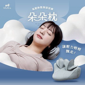 【3ZeBra】朵朵枕｜氣壓熱敷頸部按摩器 / 肩頸氣壓按摩熱敷放鬆 居家辦公適用 朋友家人送禮推薦 生日禮物 情人節禮物 交換禮物 搬家喬遷 母親節禮物 父親節禮物