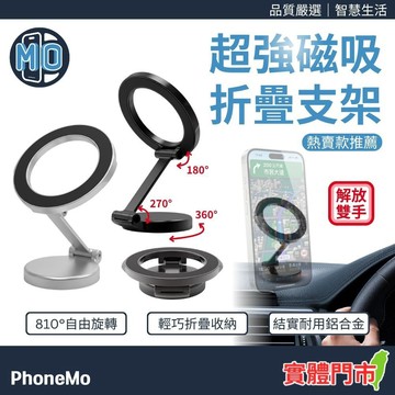 台灣快速出貨｜810°自由旋轉 超強磁吸折疊支架 手機支架 車用支架 合金材質 不遮視線 支援MagSafe 附引磁圈