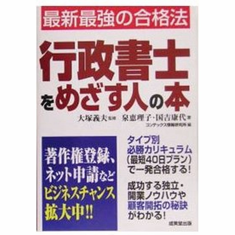 行政書士をめざす人の本 独立 開業の秘訣も大公開 泉恵理子 国吉康代 通販 Lineポイント最大0 5 Get Lineショッピング