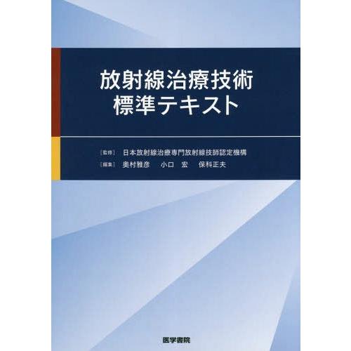 放射線治療技術標準テキスト