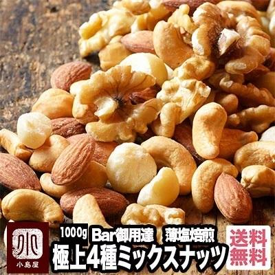 ミックスナッツ ナッツ 4種 Bar御用達 極上 おつまみ うす塩仕立て 焙煎 1kg 塩味 有塩 業務用 お菓子