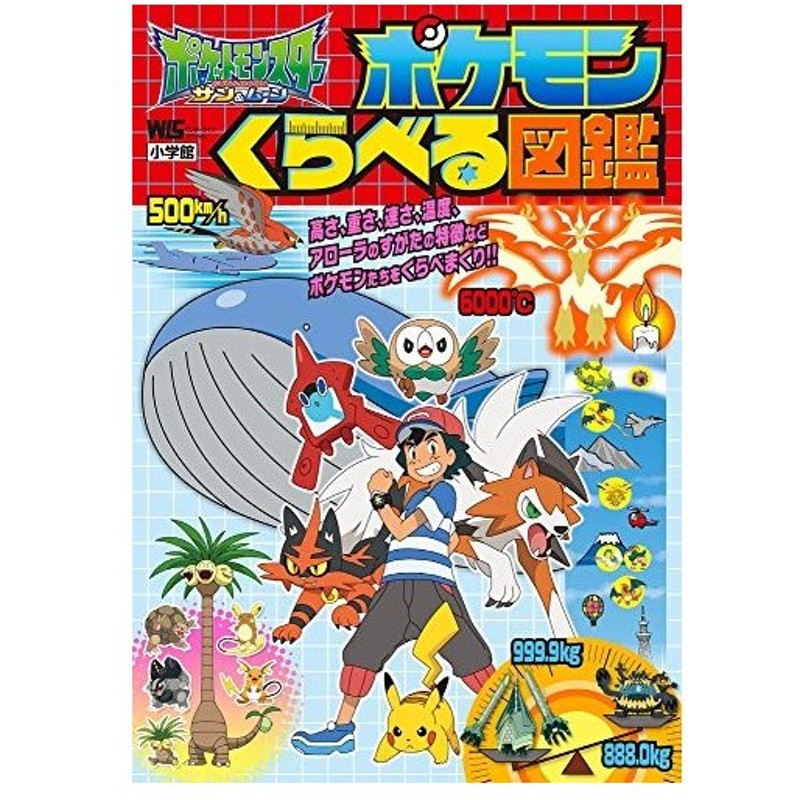 攻略本 ポケットモンスターサン ムーン ポケモンくらべる図鑑 利田 浩一 ポケモン 管理 通販 Lineポイント最大0 5 Get Lineショッピング