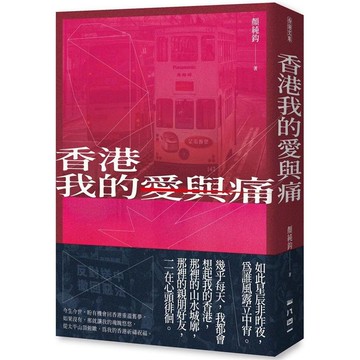 香港我的愛與痛