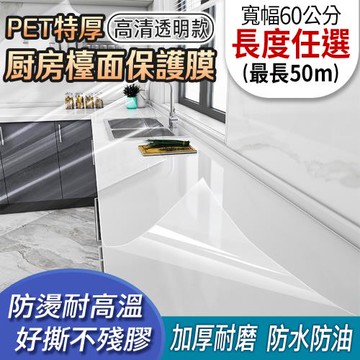 EchainTech 客製化 PET特厚廚房檯面保護膜 高清透明 寬幅60cm
