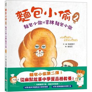 麵包小偷 2: 麵包小偷vs冒牌麵包小偷 (第2版)/柴田啓子/柴田ケイコ eslite誠品【預購】