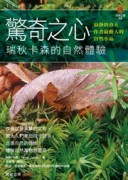 驚奇之心：瑞秋卡森的自然體驗【二手書_良好】TAAZE讀冊生活