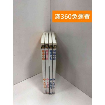 【雷根360免運】【送贈品】漫畫 琴浦小姐 1-4集 #七成新【P-R2106】