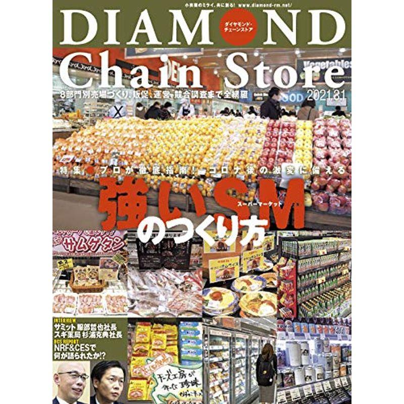 ダイヤモンド・チェーンストア 2021年3月1日号 特集●強いスーパーマーケットのつくり方