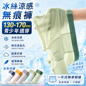 ❄️男童冰絲無痕四角褲｜網眼透氣｜大童青少年內褲130-170cm｜涼感內褲｜一片式剪裁｜男童內褲 國中生內褲 橙光小舖
