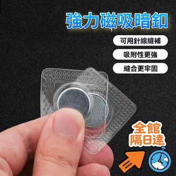 💖昊盈國際💖磁力紐扣 包包扣 吸鐵石暗扣 箱包扣 多功能扣子 窗簾扣 磁力扣環 子母扣 磁鐵扣 摁扣 隱形扣