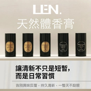 嵐 LEN 天然體香膏（長效持久香水體香棒體香劑 腋下身體除臭止汗劑止汗膏止汗棒 古龍水香氛 固體固態香水膏 香膏爽身膏