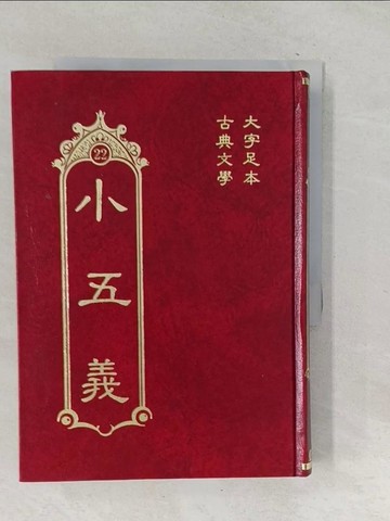 【書寶二手書T1／一般小說_SQO】小五義_佚名