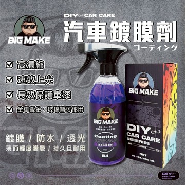 【BIG MAKE】鍍膜劑 鍍膜 水鍍膜 500ML 汽車鍍膜劑 鍍膜維護劑 水蠟 鍍膜水蠟【B4】