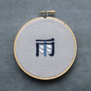 繁體中文文字刺繡掛飾 / 雨