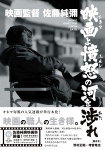  野村正昭   映画監督佐藤純彌 映画よ憤怒の河を渉れ 送料無料