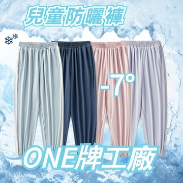 ONE牌同廠 台灣出貨 兒童冰絲褲 兒童涼感褲 抗uv防曬褲 冰絲涼感 兒童長褲 兒童防曬褲 兒童速乾褲 兒童束口褲