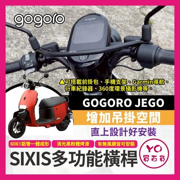YO買百貨 sixis橫桿 gogoro jego ezzy 機車橫桿 機車平衡桿 多功能支架 JEGO改裝