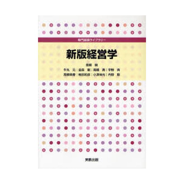 経営学 高柳暁 ほか執筆