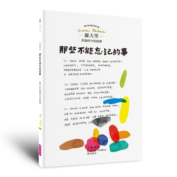 美麗新世界：那些不能忘記的事──羅大里跨越時空的提醒[二手書_近全新]