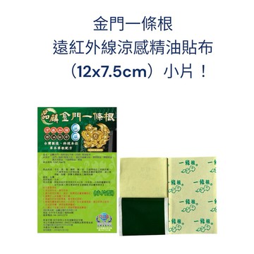 金門一條根 品麟 遠紅外線 涼感 12✖️7.5cm一包50片入