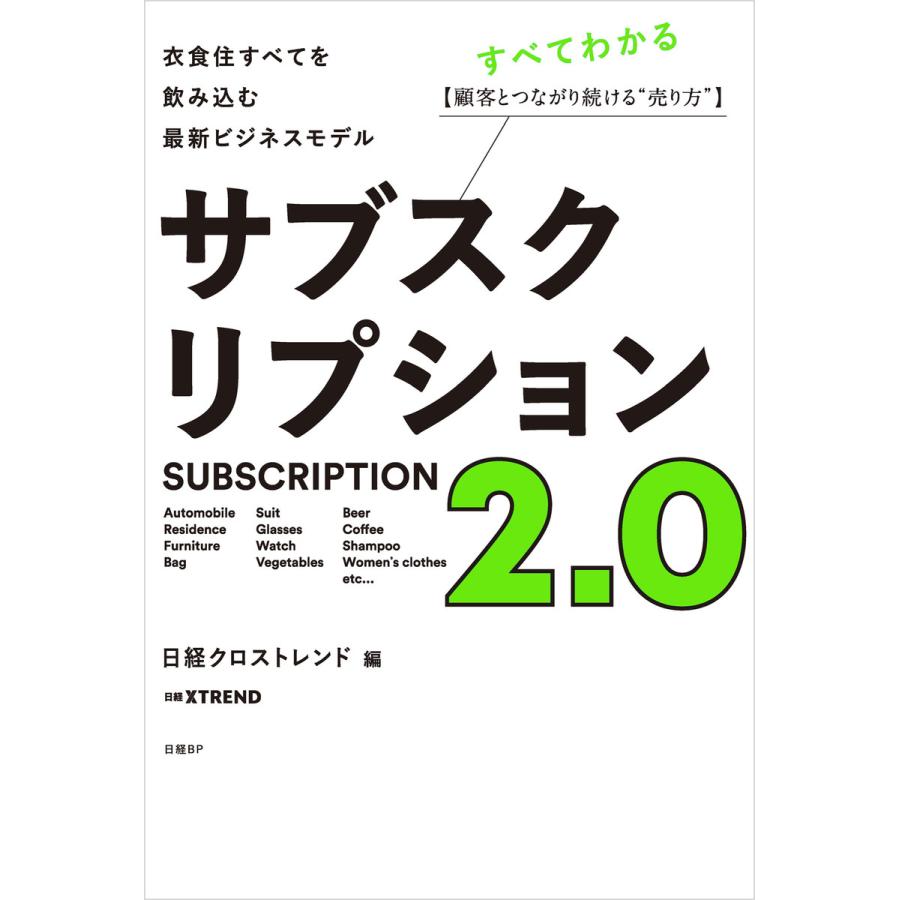 サブスクリプション2.0 日経BP社