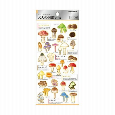 大人の図鑑シール　きのこ編　700654　[M便 1/20]