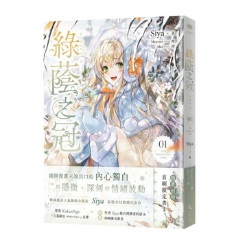 綠蔭之冠（1）小說版【二手書_良好】TAAZE讀冊生活