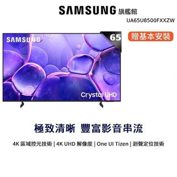 SAMSUG 65吋 UA65U8500FXXZW Crystal 4K UHD 智慧顯示器 65U8500F 三星