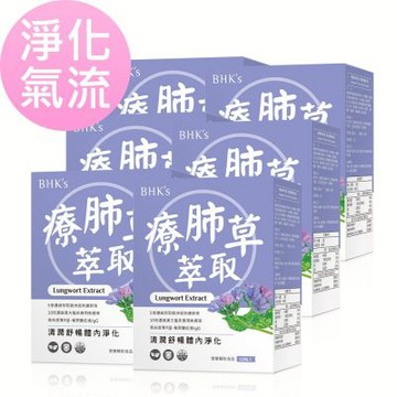 【BHK’s】療肺草萃取 素食膠囊 (60粒/盒)6盒組