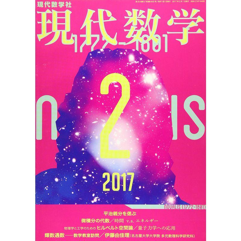 現代数学 2017年 02 月号 雑誌