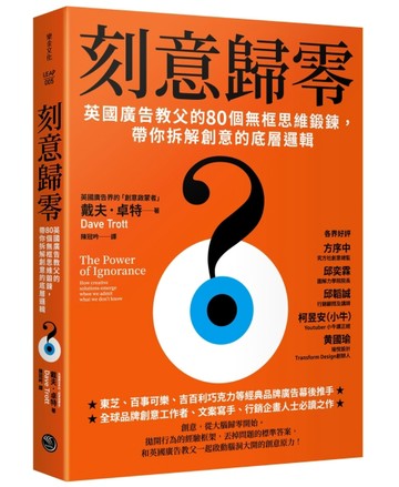 刻意歸零：英國廣告教父的80個無框思維鍛鍊，帶你拆解創意的底層邏輯[二手書_良好]