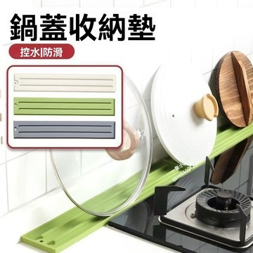 🥂台灣隔日達6H🥂窄縫鍋蓋收納墊家用多功能臺麵放置墊防滑瀝水竈臺鍋剷廚房置物架 鍋蓋收納 收納墊 防水墊 瀝水墊
