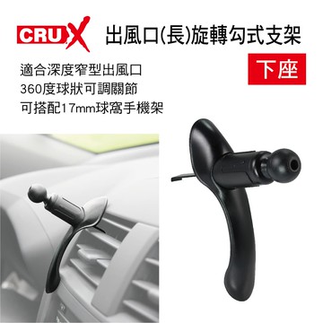 【4%點數】真便宜 CRUX酷架 AV-06M 出風口(長)旋轉勾式支架-下座(17mm萬向球頭)【限定樂天APP下單享點數回饋】
