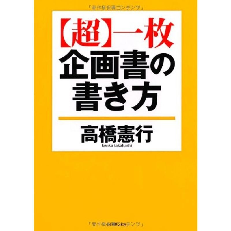 超一枚企画書の書き方