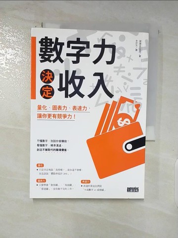 【書寶二手書T4／財經企管_AUG】數字力決定收入：量化、圖表力、表達力，讓你更有競爭力！_深澤真太郎,  李伊芳