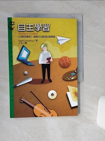 【書寶二手書T1／心理_RF2】自主學習-化主動性為創造力，建構多元社會_丁凡, DanielG