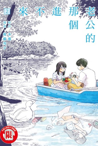 老公的那個進不來（2）【二手書_良好】TAAZE讀冊生活