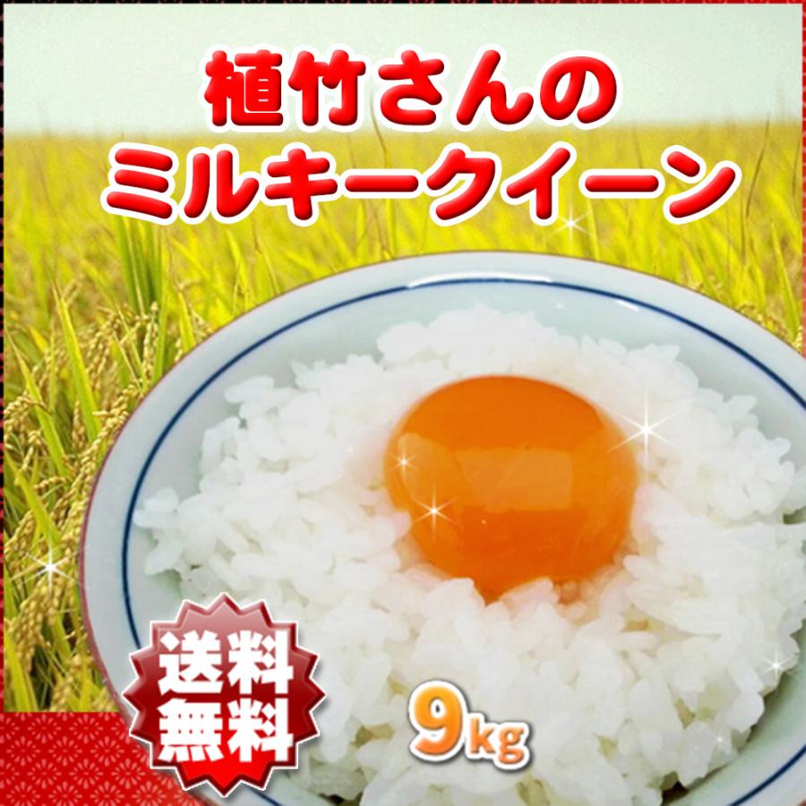 ミルキークイーン  白米 玄米 9kg 令和5年産 埼玉県 地域限定 送料無料