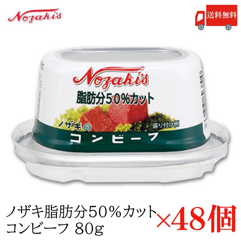 コンビーフ 缶詰 ノザキ 脂肪分50%カット コンビーフ 80g ×48缶 送料無料