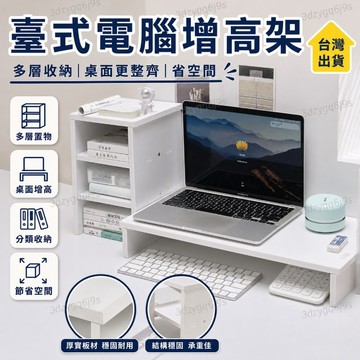 臺灣嚴選臺式電腦增高架辦公桌麵多層置物架顯示器擡高架寢室桌上墊高架子