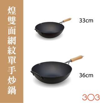 日本製鍋系列 ~ 煌 鑄鐵炒鍋 30cm/33cm｜全店$199免運