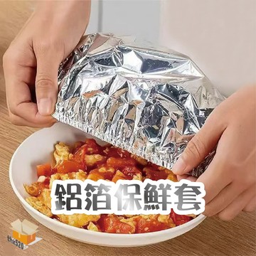 【台灣現貨】鋁箔保鮮套 1包10入 碗罩保鮮膜套 飯菜保溫套 鋁箔膜套 保溫罩 保鮮套 保鮮罩 加厚鋁箔保溫套 保溫膜套