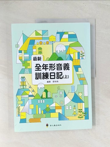 【書寶二手書T1／進修考試_YZ3】最新全年形音義訓練日記（上）_蔡有秩