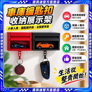 🚀桃園出貨🚀 車庫鑰匙扣開門掛鉤收納盒壁掛式入戶玄關汽車玩具展示架掛墻裝飾