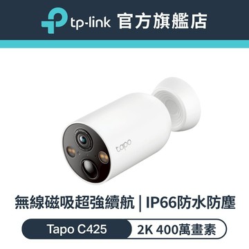 TP-Link Tapo C425 2K QHD 400萬 WiFi監視器 無線電池攝影機 星光級感光 磁吸底座